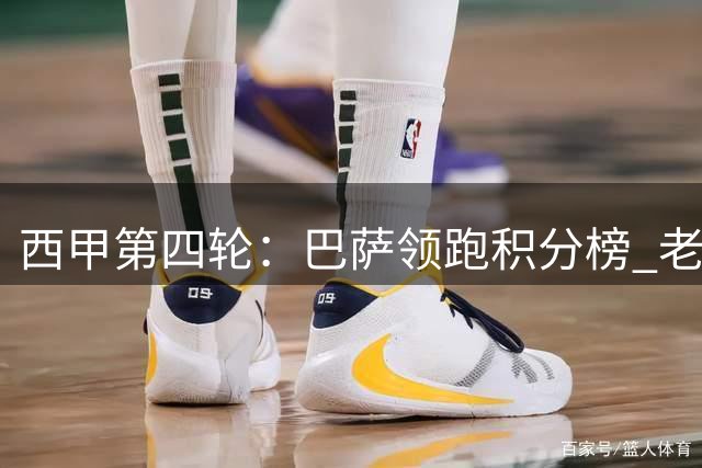 西甲第四轮：巴萨领跑积分榜 老将爆发助阿拉维斯异军突起